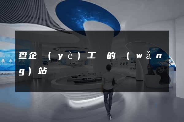 查企業(yè)工資的網(wǎng)站