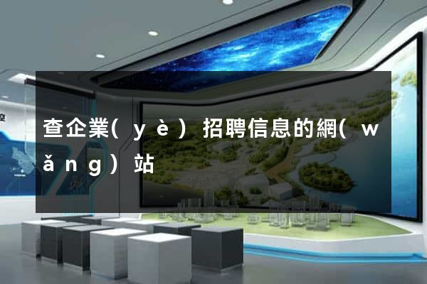 查企業(yè)招聘信息的網(wǎng)站