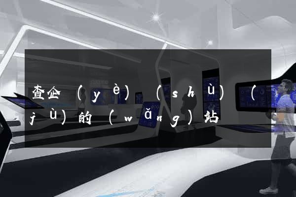 查企業(yè)數(shù)據(jù)的網(wǎng)站