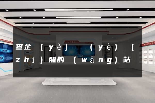 查企業(yè)營業(yè)執(zhí)照的網(wǎng)站