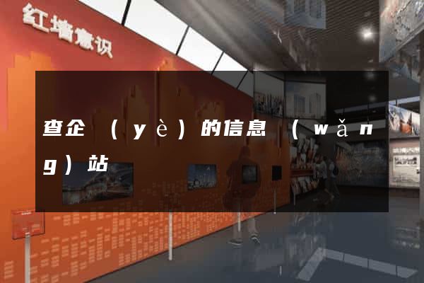 查企業(yè)的信息網(wǎng)站