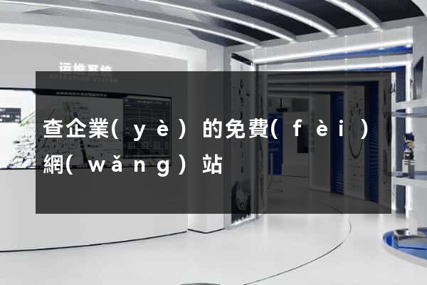 查企業(yè)的免費(fèi)網(wǎng)站