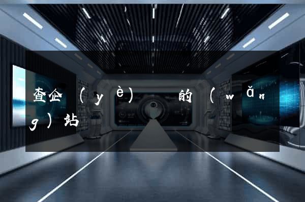查企業(yè)訴訟的網(wǎng)站