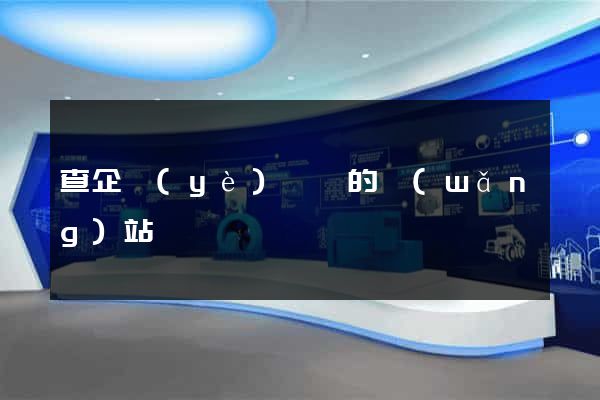 查企業(yè)評論的網(wǎng)站
