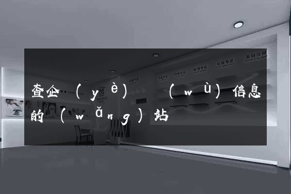 查企業(yè)財務(wù)信息的網(wǎng)站