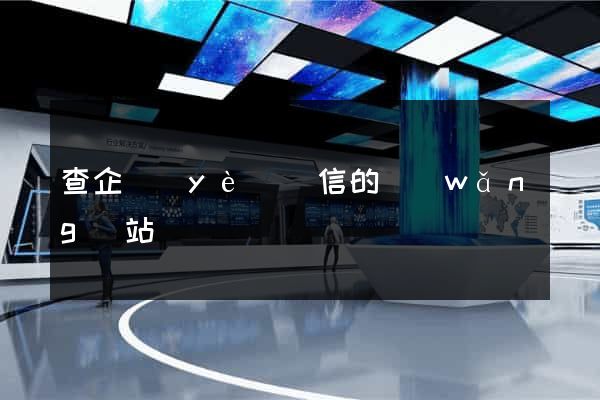 查企業(yè)資信的網(wǎng)站