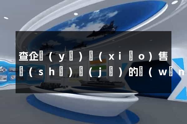 查企業(yè)銷(xiāo)售數(shù)據(jù)的網(wǎng)站