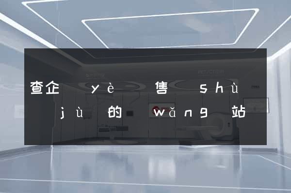 查企業(yè)銷售數(shù)據(jù)的網(wǎng)站