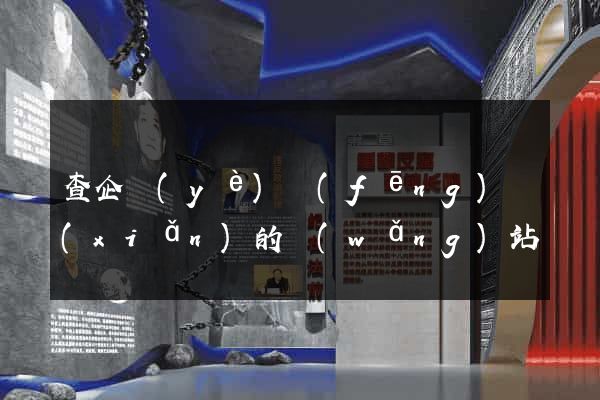 查企業(yè)風(fēng)險(xiǎn)的網(wǎng)站