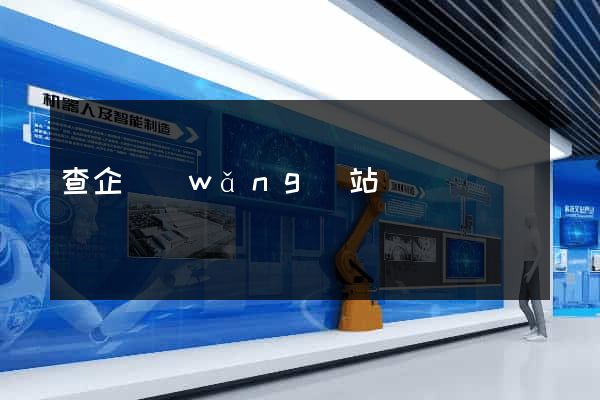 查企網(wǎng)站