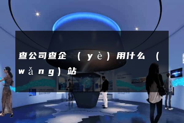 查公司查企業(yè)用什么網(wǎng)站