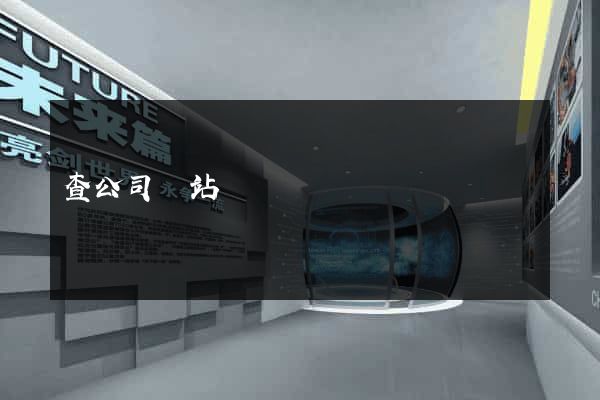 查公司網站