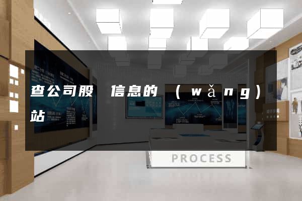 查公司股東信息的網(wǎng)站