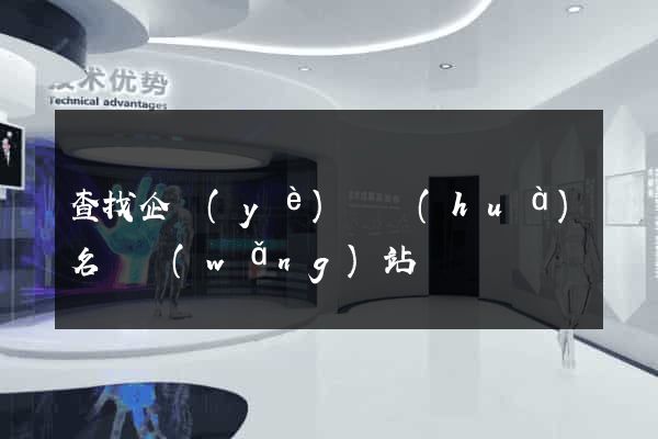 查找企業(yè)電話(huà)名錄網(wǎng)站