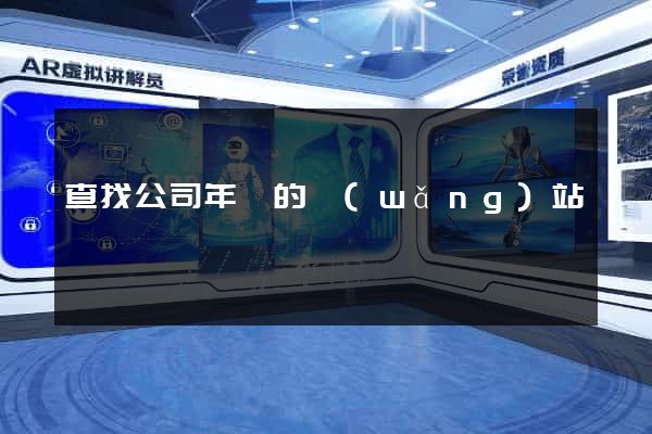 查找公司年報的網(wǎng)站