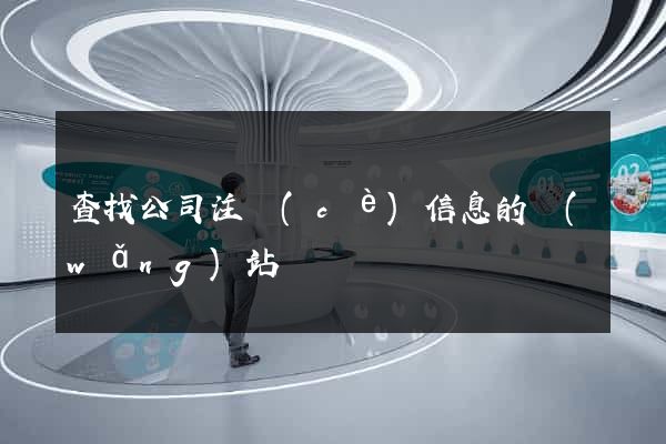 查找公司注冊(cè)信息的網(wǎng)站