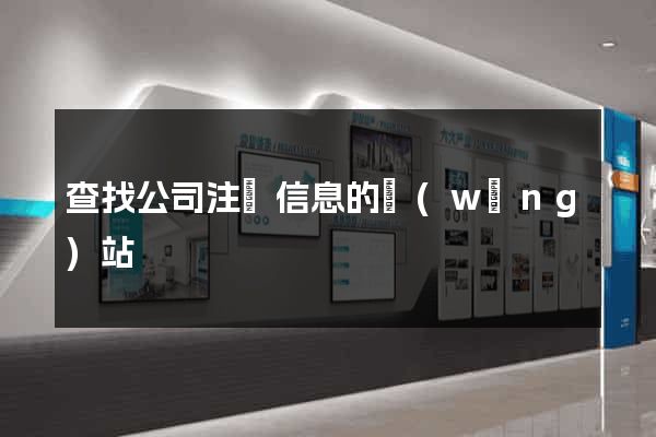 查找公司注冊信息的網(wǎng)站