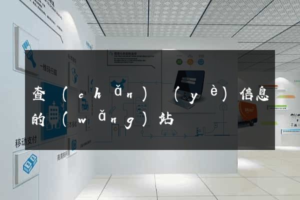 查產(chǎn)業(yè)信息的網(wǎng)站