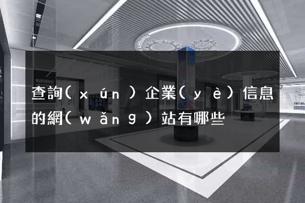 查詢(xún)企業(yè)信息的網(wǎng)站有哪些