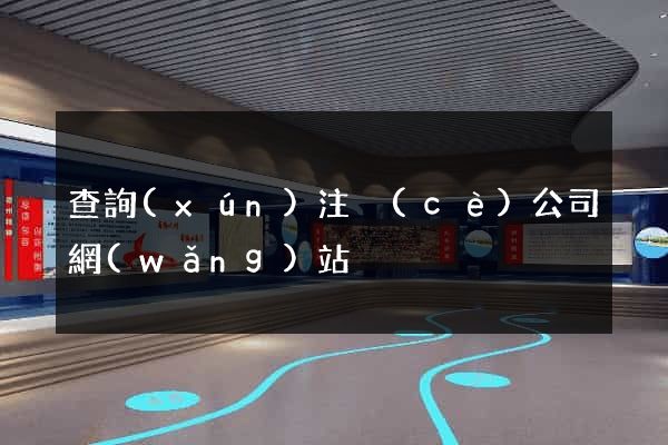 查詢(xún)注冊(cè)公司網(wǎng)站