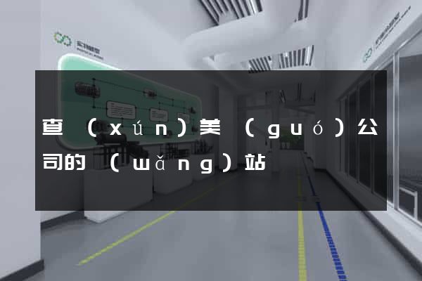 查詢(xún)美國(guó)公司的網(wǎng)站