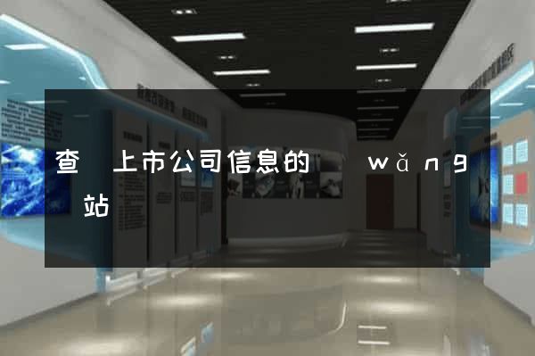 查詢上市公司信息的網(wǎng)站