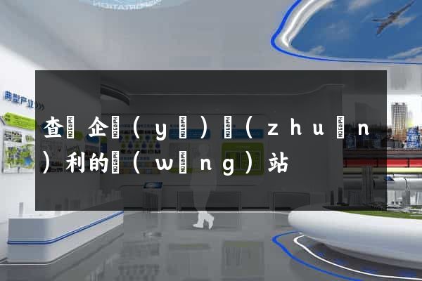 查詢企業(yè)專(zhuān)利的網(wǎng)站