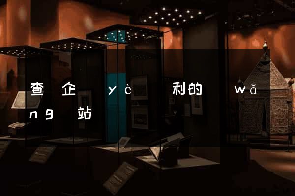 查詢企業(yè)專利的網(wǎng)站