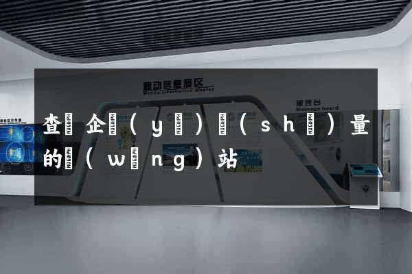 查詢企業(yè)數(shù)量的網(wǎng)站