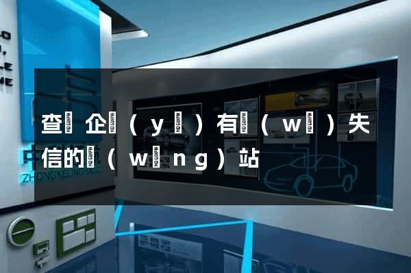 查詢企業(yè)有無(wú)失信的網(wǎng)站