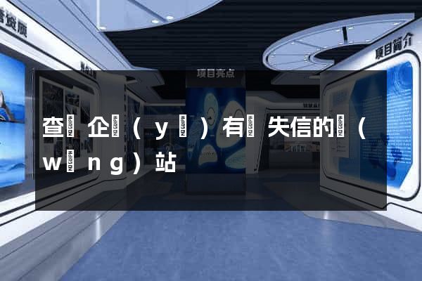 查詢企業(yè)有無失信的網(wǎng)站