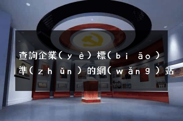 查詢企業(yè)標(biāo)準(zhǔn)的網(wǎng)站