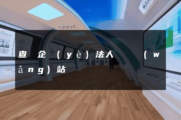 查詢企業(yè)法人電話網(wǎng)站