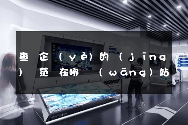 查詢企業(yè)的經(jīng)營范圍在哪個網(wǎng)站