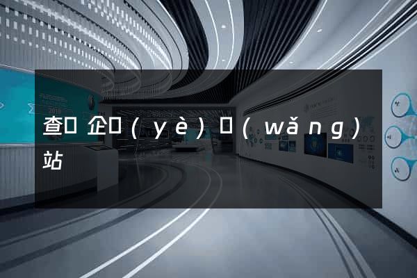 查詢企業(yè)網(wǎng)站