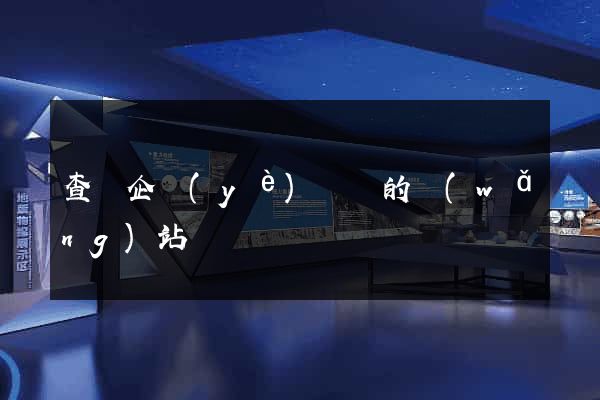 查詢企業(yè)訴訟的網(wǎng)站