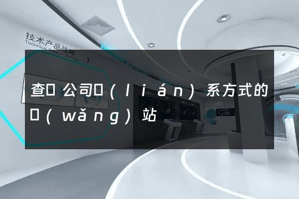 查詢公司聯(lián)系方式的網(wǎng)站