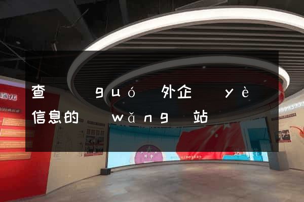 查詢國(guó)外企業(yè)信息的網(wǎng)站
