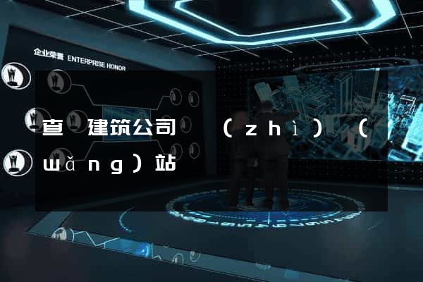 查詢建筑公司資質(zhì)網(wǎng)站