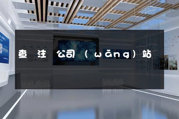查詢注冊公司網(wǎng)站