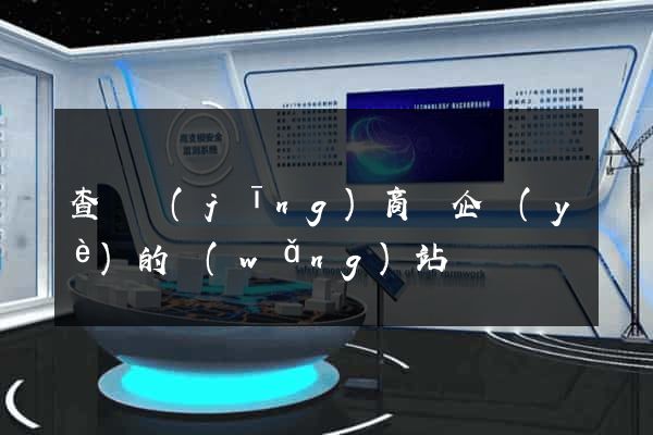 查詢經(jīng)商辦企業(yè)的網(wǎng)站