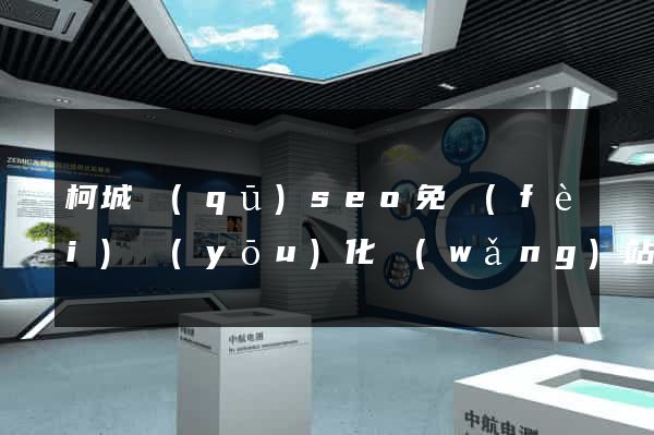 柯城區(qū)seo免費(fèi)優(yōu)化網(wǎng)站