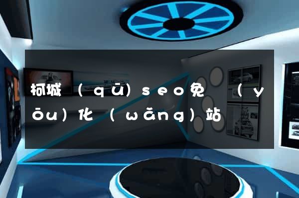 柯城區(qū)seo免費優(yōu)化網(wǎng)站