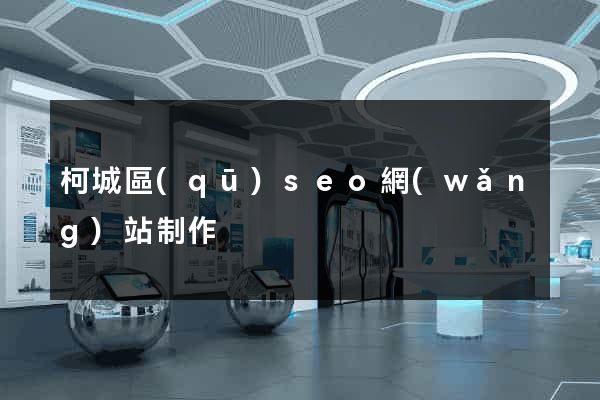 柯城區(qū)seo網(wǎng)站制作
