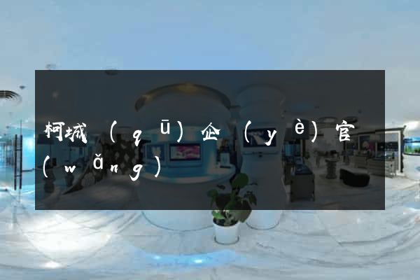 柯城區(qū)企業(yè)官網(wǎng)