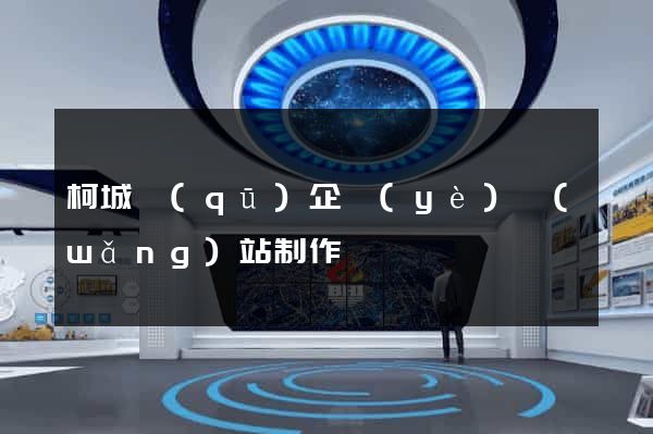 柯城區(qū)企業(yè)網(wǎng)站制作