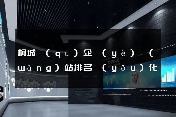 柯城區(qū)企業(yè)網(wǎng)站排名優(yōu)化
