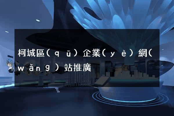 柯城區(qū)企業(yè)網(wǎng)站推廣