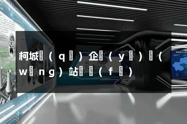 柯城區(qū)企業(yè)網(wǎng)站開發(fā)