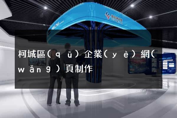 柯城區(qū)企業(yè)網(wǎng)頁制作